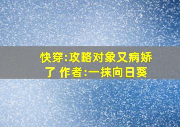 快穿:攻略对象又病娇了 作者:一抹向日葵